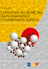 Структура и свойства наполненного поливинилхлорида (ПВХ)