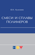 Смеси и сплавы полимеров