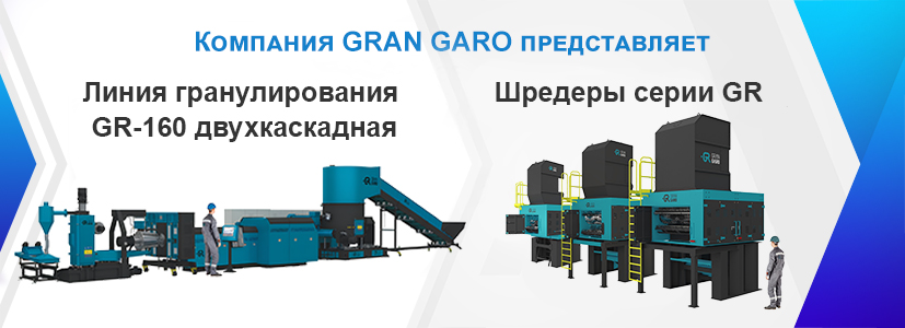 «ГРАН ГАРО» устанавливает четвертую линию вторичной переработки в Малоярославце