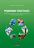 Рециклинг пластмасс. Экономика, экология и технологии переработки пластмассовых отходов