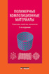 Полимерные композиционные материалы: структура, свойства, технология (5-е издание, исправленное и дополненное)