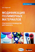 Модификация полимерных материалов. Практическое руководство для технолога. 2-е издание
