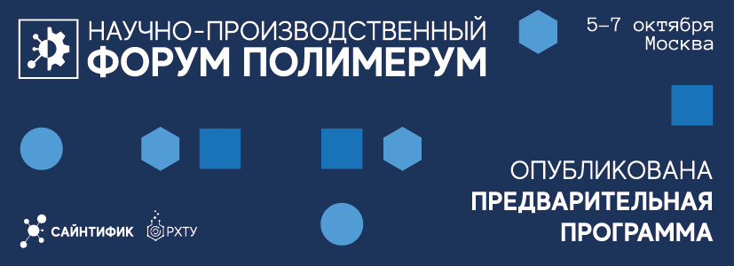 «Полимерум 2026». Опубликована предварительная программа третьего форума