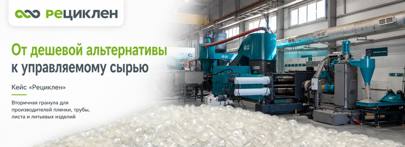Переработчики пластмасс все чаще выбирают управляемую вторичную гранулу