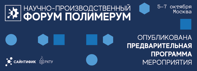 «Полимерум 2026». Опубликована предварительная программа третьего форума