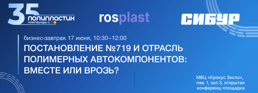 Постановление № 719 и отрасль полимерных автокомпонентов: вместе или врозь?