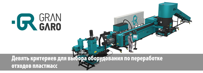 «ГРАНГАРО» определила критерии для выбора оборудования по переработке вторички