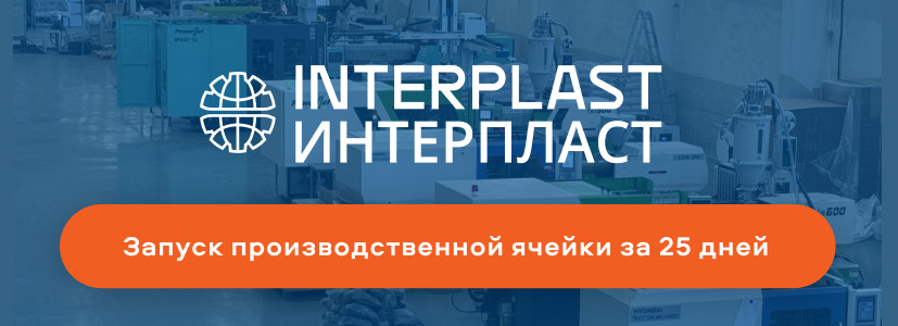«Интерпласт» предложил решение для сокращения сроков поставки термопластавтоматов