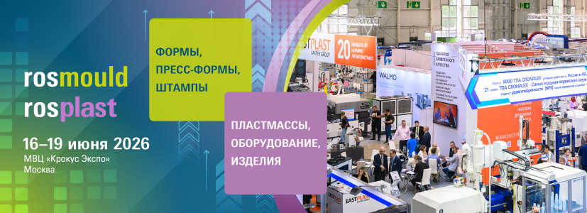 Rosmould | Rosplast | 3D-TECH предложат инженерные решения для современного производства