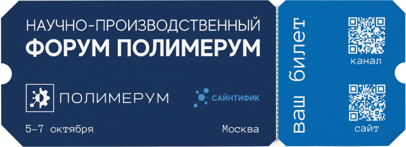 Научно-производственный форум «Полимерум» пройдет в Москве с 5 по 7 октября.